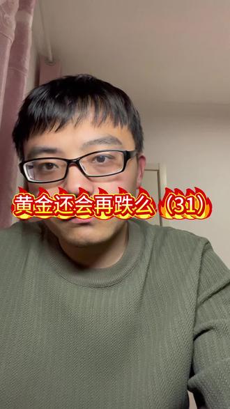 黄金还会再跌么#黄金#黄金涨跌
