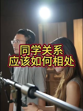 同学关系怎么相处? #认知 #思维 #社会百态 #人情世故 #同学  同学关系应该如何相处?