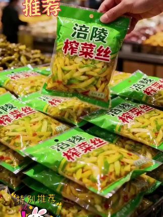 涪陵榨菜,一口唤醒家常美味 宝子们,有没有过那种吃饭没胃口,急需一份开胃小菜的时刻?我强烈推荐涪陵榨菜! 涪陵榨菜源自涪陵那片肥沃的土地,当地独特的自然环境孕育出了品质超棒的青菜头。经过传统工艺与现代技术的完美融合,成就了这一口经典美味。 打开包装,榨菜那股独有的咸香气息瞬间弥漫开来。它的口感十分丰富,入口先是脆嫩爽口,紧接着咸香滋味在舌尖散开,还带着微微的酸辣,十分下饭。 早餐搭配清粥,开启活力满满的一天;午餐拌在饭里,让平凡米饭变得有滋有味;晚餐放在面条里,增添别样风味。而且它方便携带,随时都能满足味蕾。宝子们快试试!#榨菜 #涪陵榨菜 #下饭菜 #厨房必备 #抖音美食推荐官 @抖音Dou+上热门 @DOU+小助手