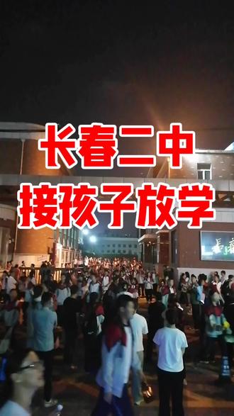 #长春市第二中学#加油!#高考加油!