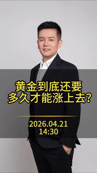 黄金到底还要多久才能涨上去?#黄金 #金价 #黄金行情 #贵金属