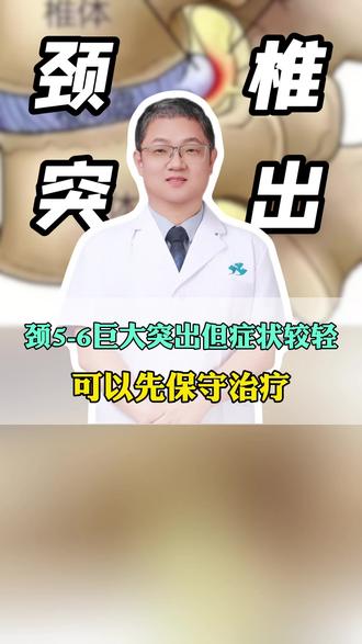 颈5-6巨大突出但症状较轻,可以先保守治疗 #颈椎手术 #颈椎突出 #颈椎 #颈椎病