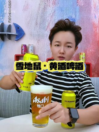 好喝的黄油啤酒,还得是雪地鼠出品!#黄油啤酒 #强烈推荐 #好喝不贵 #雪地鼠啤酒 #精酿啤酒