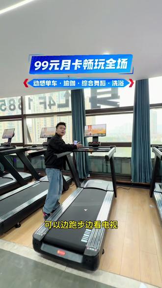 新店有氧器械全部到货!
跑步机带大屏可看电视,爬楼机、椭圆机正在安装中。
99元月卡畅玩全场:
动感单车、瑜伽、综合舞蹈全包含,
洗浴+停车,想健身的朋友抓紧来体验!
#健身房新店 #同城健身 #99元月卡 #铜陵安泰健身 #铜陵私教工作室