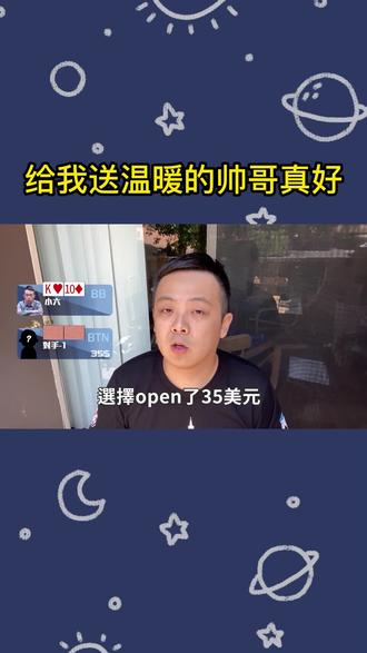 #德扑 #德扑解说 志同道合是朋友~