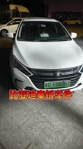 比亚迪秦拆车了#比亚迪秦#比亚迪#比亚迪拆车件#比亚迪秦拆车件#汽车那些事