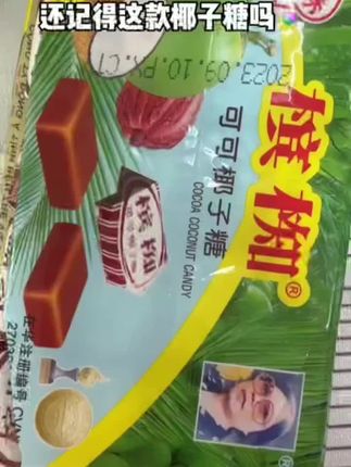 谁还记得从小吃到大的越南可可椰子糖?越南进口椰子糖椰奶香浓,可可味儿,童年经典怀旧混合味小零食 #糖果 #椰子糖 #童年回忆 #追剧小零食 #零食推荐