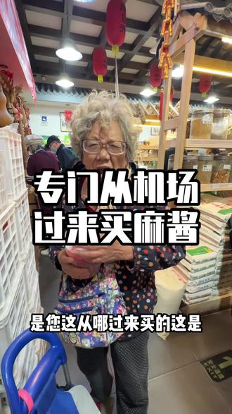 从机场专门过来买二八酱#同日升粮行 #老北京二八酱