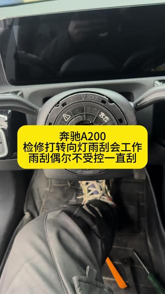 奔驰A200,维修打转向雨刮会工作,偶尔雨刮不受控制#漯河悦驰汽修 #漯河豪车专修 #漯河奔驰维修