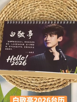白敬亭2026台历终于收到了#白敬亭#追星日常#明星周边 #台历