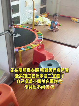 正在厕所洗衣服 听到客厅有声音,赶紧跑过去 原来是二宝醒了,自己拿着小喇叭在那吹😂不哭也不闹😀😀#哄娃神器 #育儿经验分享 #人类幼崽迷惑行为大赏 #小喇叭