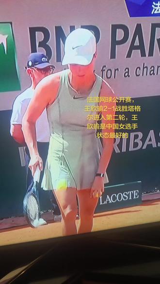 王欣瑜2-1战胜塔格尔进入第二轮#法国网球公开赛