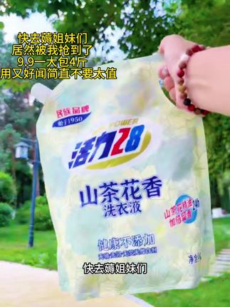 快快快姐妹们!真的拼手速啊!活力28出新味道啦!山茶花真的好好闻!关键它还持久留香 活性物也出以前的高很多!洗的更干净,关键才这价,闭眼囤!#洗衣液 #我可真会买 #超便宜超划算 #自用好物分享 #活力28.