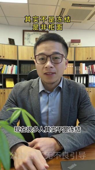 非柜面交易,如何解冻 #解卡解冻 #非柜面交易 #非柜面交易限额 #解卡律师 #银行风控冻结