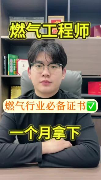 燃气工程师证书怎么考?流程如何?
#燃气工程师#燃气工程师证书怎么考#技能证书#燃气工程师证书报考#燃气行业