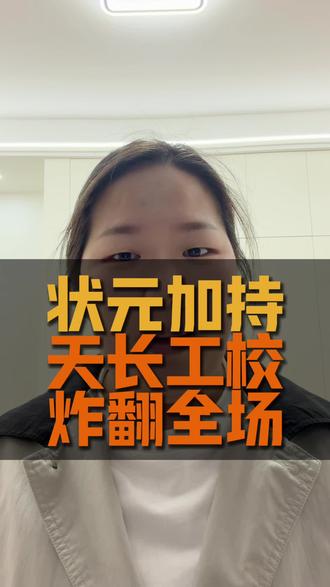 全体注意!特大喜讯!
天长市工业学校农林旅游系,高考直接炸场!
本科录取102人!
其中安徽科技工程大学31人!
芜湖职业大学15人,占该校招生计划十分之一!
更牛的是——
拿下安徽科技工程大学安徽省总分第一!
真正的省状元!
公办本科77人,录取率76%!
公办专科录取率100%!
人人上岸,个个公办!
状元在手,实力封神!
为农林旅游系喝彩!
为天长市工业学校骄傲!#天长市工业学校 #对口高考 #本科录取 #状元 #天长市工业学校宏志班