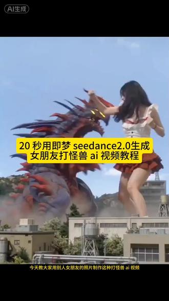 小云雀怪兽ai怎么生成 女朋友打怪兽怎么生成视频 ai奥特曼 ai变身特效 打怪兽特效 ai打怪兽 打怪兽ai视频 小云雀ai使用教程 宝宝打怪兽 小云雀ai使用教程 小云雀怪兽ai怎么生成 ai变身特效 打怪兽特效 奥特曼ai特效一键生成 小云雀ai奥特曼怎么玩 即梦奥特曼ai 打怪兽ai视频怎么制作 小云雀ai指令#小云雀怪兽ai怎么生成 女朋友打怪兽怎么生成视频#我的AI分身杀疯了 #AI分身戏精大赛 #即梦seedance2.0 打怪兽ai视频怎么制作教程 ai女朋友大战怪兽 女朋友打怪兽方法 女朋友打怪兽制作 奥特曼ai特效制作教程 宝宝打怪兽ai特效 女朋友打怪兽ai特效 女朋友大战奥特曼怎么制作 ai打奥特曼 ai小程序入口 闺蜜打怪兽奥特曼 对象打怪物原视频 小朋友打怪兽 ai打奥特曼特效 ai打怪兽特效 ai大战奥特曼 小云雀ai奥特曼教程 奥特曼图片 奥特曼ai特效一键生成 打怪兽ai生成指令 打奥特曼ai生成指令 小云雀AI软件 奥特曼ai特效入口 一键生成女朋友打怪兽ai特效 迪迦图片 打怪兽的小朋友 女朋友大战怪兽ai 闺蜜打怪兽视频ai指令 萌娃帮奥特曼打怪兽 女朋友打怪兽特效制作教程来啦 ai大战怪兽 和怪兽打架ai怎么做打怪兽ai视频指令 打怪兽ai视频提示词打怪兽ai特效教程 即梦ai视频 小云雀ai使用教程 小云雀ai奥特曼怎么玩 怪兽图片 #打怪兽特效