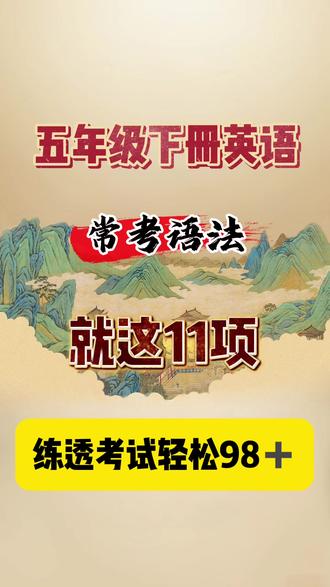 五年级下册英语常考语法专项练习 语法一,Why引导的特殊疑问句及答语。
语法二,特殊疑问词的用法。
语法三,put on穿上与try on试穿的区别。
语法四,Have to不得不,
语法五,疑问词where及how的用法,
语法六,地点介词的用法。
语法八。问路和指路用语,
语法九,英语中交通方式的表达方法。
语法十,情态动词should的用法。
语法十一,看病常用语。
完整含答案,可打印#五年级下册英语语法 #五年级下册英语语法填空 #五下英语语法 #五年级下册英语 #五年级下册英语期末复习