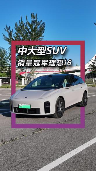 3月中大型SUV销量冠军——理想i6,这车咋样? #抖音汽车 #理想汽车 #dou是好车 #理想i6 #汽车销量