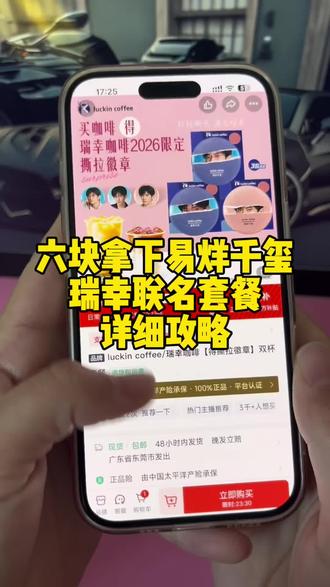 你们要的3块拿下易烊千玺瑞幸联名套餐的教程来啦~瑞幸易烊千玺联名周边 千玺瑞幸 瑞幸千玺联名周边怎么获得 易烊千玺瑞幸冰箱贴 瑞幸千玺联名套餐 瑞幸6月8日联名 易烊千玺瑞幸吧唧 千玺瑞幸联名 瑞幸易烊千玺联名怎么领 瑞幸千玺限定套餐 易烊千玺杂志 瑞幸咖啡易烊千玺联名冰箱贴 石家庄瑞幸易烊千玺 千玺瑞幸联名套餐购买 易烊千玺瑞幸暖暖大卡礼盒 瑞幸易烊千玺冰箱贴 瑞幸千玺联名周边 瑞幸咖啡易烊千玺联名周边 千玺瑞幸联名套餐 #瑞幸咖啡 #易烊千玺