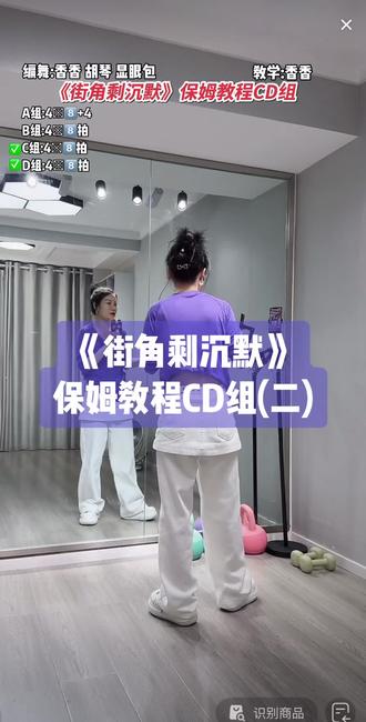 香香老师《街角剩沉默》副歌和间奏cD组教程来喽,AB组教程已发#街角剩沉默#舞好香香 #保姆级教程 #背面分解教程 #背面慢动作分解