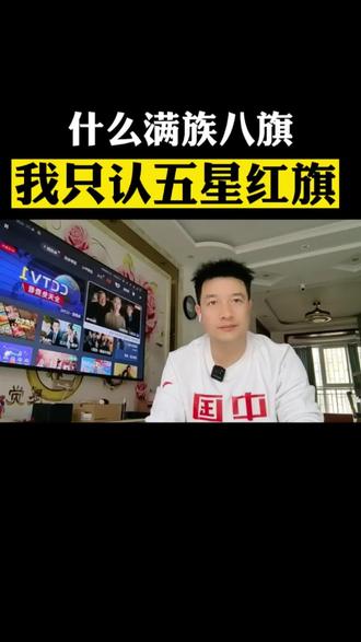 什么满族八旗,我只认五星红旗#满族八旗#娱乐圈#明星艺人#万万没想到#dou上热门