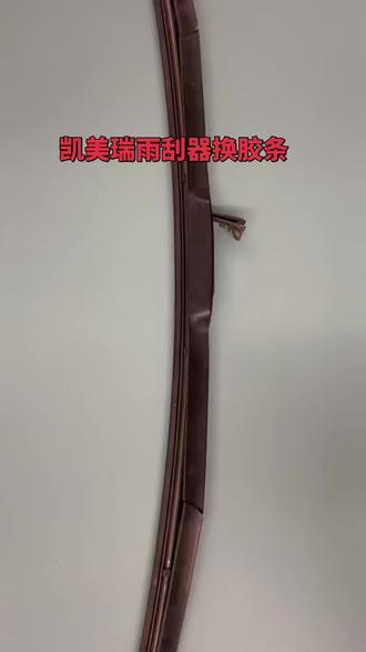 丰田凯美瑞雨刷器雨刮片换胶条教程
