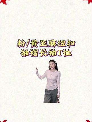 ARMS WELL王囡囡粉/黄亚麻纽扣抽褶长袖T恤 S302 这件粉黄T恤太仙了!亚麻透气又舒服,抽褶设计超显瘦,秋天穿温柔又亮眼!#面料舒适透气 #早秋这样穿搭时尚好看 #遮肉显瘦