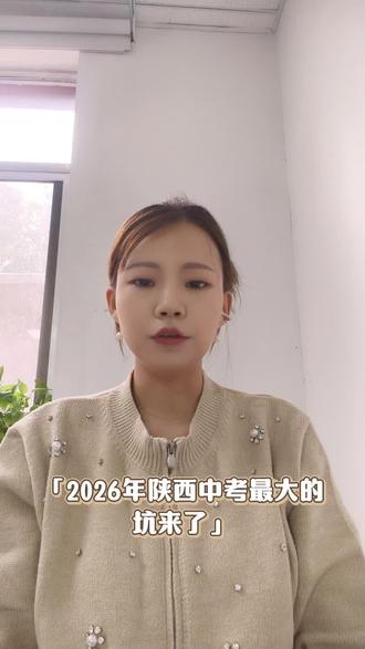 2026中考大变!这3科直接“躺平”?小心滑档!#这是个真实的事情 #26年陕西中考 #中考加油#家长必读