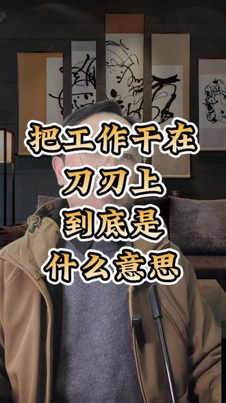 把工作干在刀刃上,到底是什么意思#职场 #单位 #机关 #认知