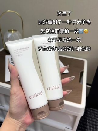 这个价就到手2大瓶#一叶子 黑茶洁面膏 ,性价比绝了!#洗护好物 #洗面奶 #洁面 #超划算超便宜