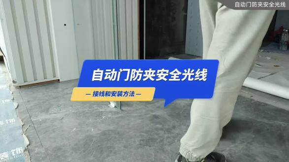 防夹必备!自动门安全光线接线教程! 自动门安全光线接线与安装教程:发射器 + 接收器统一接 DC12V,信号线对应接入门控器安全光线端子。固定牢固防晃动,接线区分正负极避免烧机。通电测试遮挡即停、离断复位,保障防夹安全,适配平移门 / 感应门通用安装。#自动门安全光线 #感应门接线 #自动平移门#电动平移门 #感应门安装