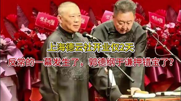 上海德云社开业仅2天,反常的一幕发生了,郭德纲于谦押错宝了? 上海德云社开业仅2天,反常的一幕发生了,郭德纲于谦押错宝了?
