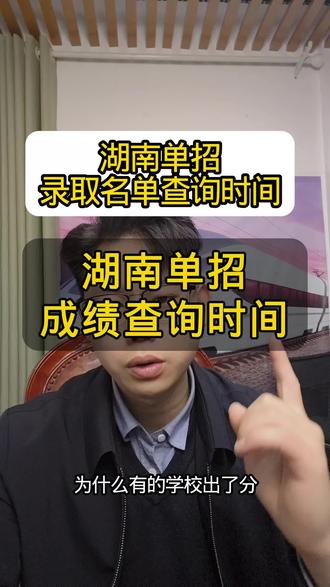 湖南单招什么时候出成绩,出拟录取名单!#湖南单招 #单招 #出分 #录取通知书