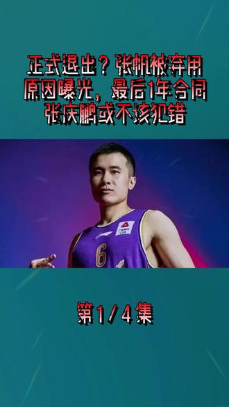 正式退出?张帆被弃用,原因曝光,最后1年合同,张庆鹏或不该犯错1