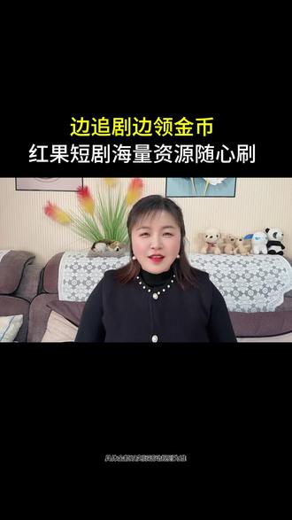 边刷视频边领金币,太赞了。#红果短剧