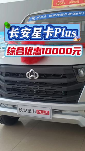 #长安凯程超级货车节#买货车就选长安星卡PLUS#年中盛惠超值焕新
