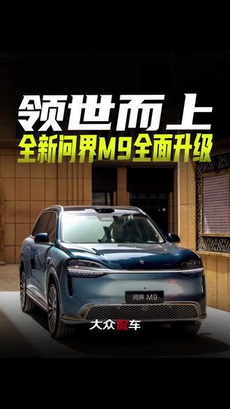 领世而上,全新问界M9全面升级#鸿蒙智行 #全新问界M9