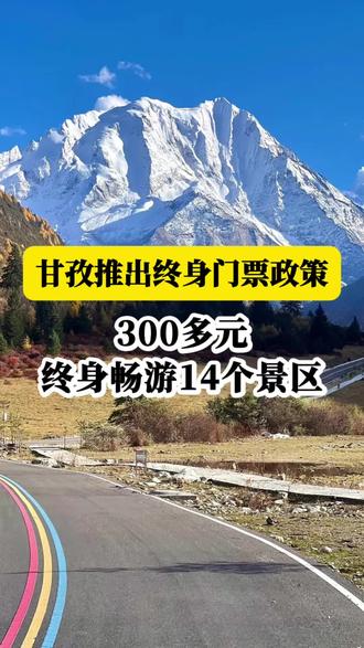 甘孜推出终身门票政策,300多元终身畅游14个景区,1月28日起售,限量发售100万张#甘孜州景区终身门票 #川西旅行 #成都周边游 #一卡终身游甘孜抖音首发