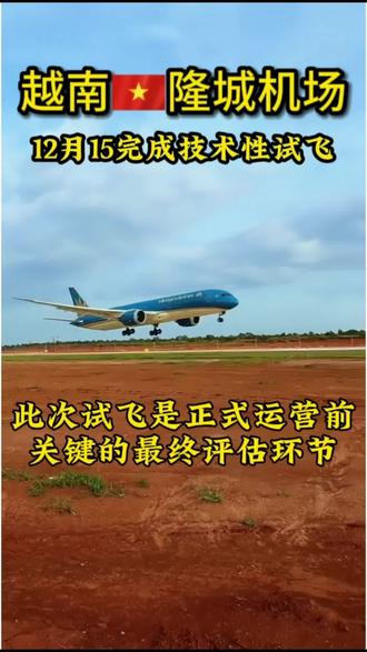 越南🇻🇳隆城国际机场,12月15号顺利完成技术性试飞,越南民航局已通知19号三家航司执行当日的正式航班#越南 #热门 #航空