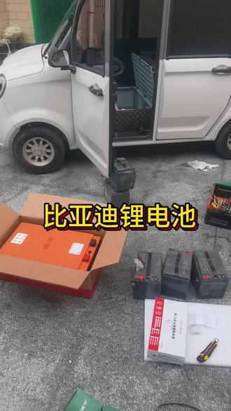 今天咱们去沁阳上门安装四轮车的锂电池#比亚迪电池孟州运营中心#比亚迪电池沁阳运营中心#电动车锂电池#铅酸换锂电#两轮三轮电动车锂电池
