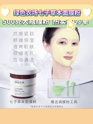 绿色农场七子草本面膜粉500g 抗皱舒缓补水保湿提亮涂抹面膜控油#绿色农场七子草本面膜粉 #绿色农场七子草本面膜 #绿色农场草本面膜粉 #绿色农场七子面膜粉 #草本软膜粉