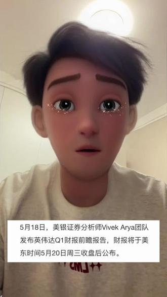 票圈的520要来了 达子一季度重磅来袭,市场普遍认为超预期,或许接下来是否能继续维持高增速才是接下来的重心#英伟达 #美股