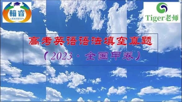 高考英语语法填空真题评讲(2023全国甲卷)