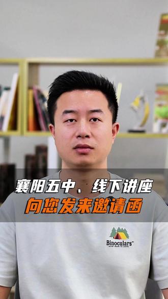 5月18日襄阳线下讲座向您发出邀请 #高考志愿 #志愿填报 #襄阳 #高三 #高考