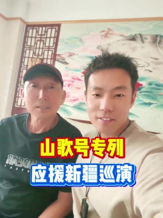 山歌号专列应援新疆巡演#刀郎#刀郎演唱会#刀迷专列#山歌号#小石头在努力@刀郎 @啊呀啦嗦音乐 @王子汝成