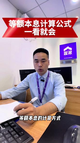 很多人办贷款、分期,都被等额等息坑过,今天一次性讲明白算法套路。
等额等息,就是银行每月按全额本金计算利息,每月月供固定,利息从头到尾不变。
你以为利息很低,实际真实利率远高于表面年化。#厦门买房#厦门房产#厦门楼市#厦门二手房#集美新城