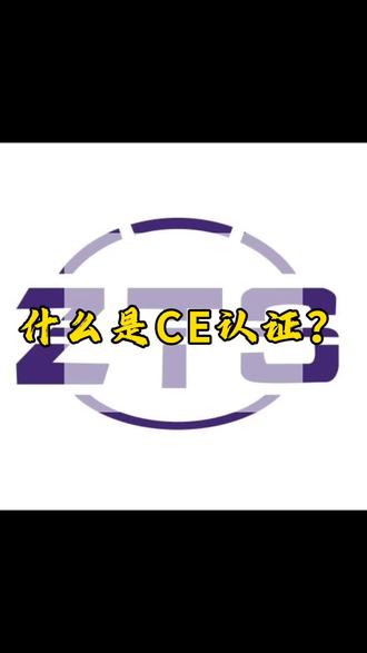 产品经过CE认证后的优势
产品能在欧盟市场上自由流通,同时可以提升产品的信誉度和知名度;提高产品质量和安全性,避免销售过程中出现不必要的麻烦,增强公司的竞争力和市场地位