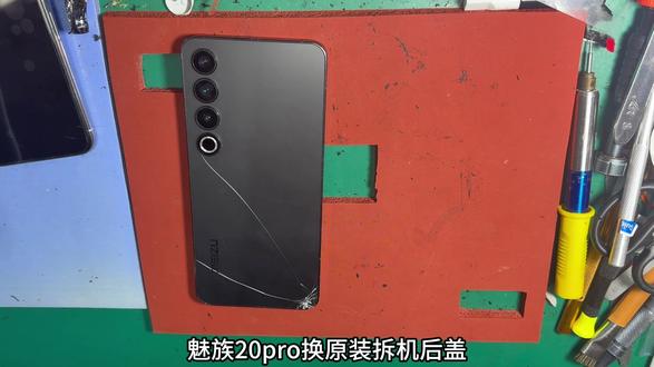 广州同城粉丝寄修魅族20pro换原装拆机后盖#寄修手机 #魅族手机维修#手机维修