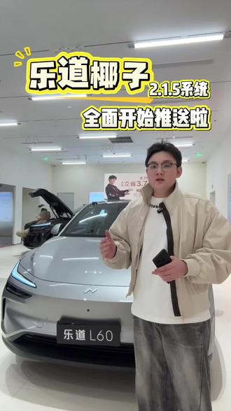 乐道椰子2.1.5系统 全面开始推送啦!
#乐道温州 #乐道汽车 #蔚来乐道 #新能源汽车 #乐道椰子系统